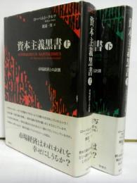 資本主義黒書 　市場経済との訣別　上下2冊揃