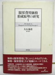 限界費用価格形成原理の研究　1