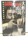 大藪春彦伝説 遥かなる野獣の挽歌