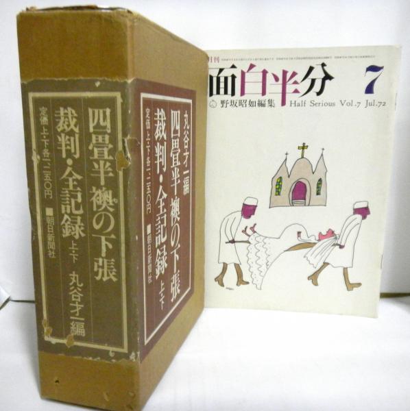 四畳半襖の下張裁判・全記録 (1976年)