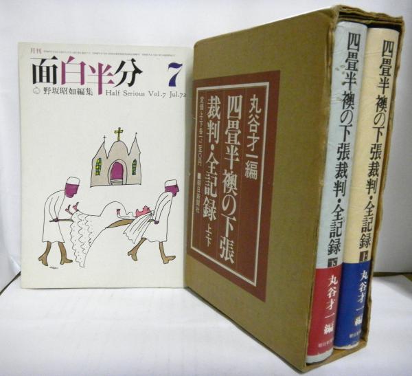 【初版本】丸谷才一編　四畳半襖の下張裁判・全記録(上・下)【絶版本】【希少本】