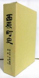 西原町史　第５巻資料編四　西原の考古学