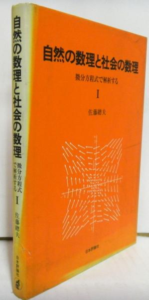 自然の数理と社会の数理1｜日本評論社
