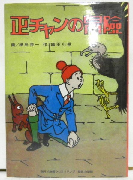 正チャンの冒険 樺島勝一 画 織田小星 作 古本 中古本 古書籍の通販は 日本の古本屋 日本の古本屋 正チャンの冒険 樺島勝一 画 織田小星 作 古本 中古本 古書籍の通販は 日本の古本屋 日本の古本屋