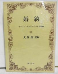 婚約　セーレン・キェルケゴールの遺稿