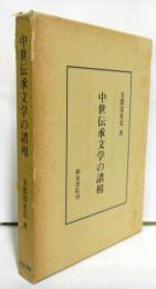 中世伝承文学の諸相