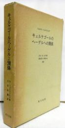 キェルケゴールのヘーゲルへの関係