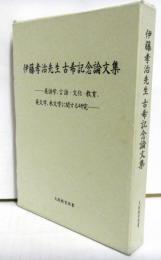 伊藤孝治先生古稀記念論文集　　英語学・言語・文化・教育英文学・米文学に関する研究