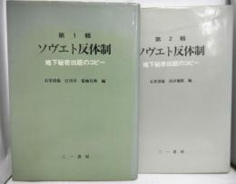 ソヴエト反体制　地下秘密出版のコピー　第１・２輯　２冊