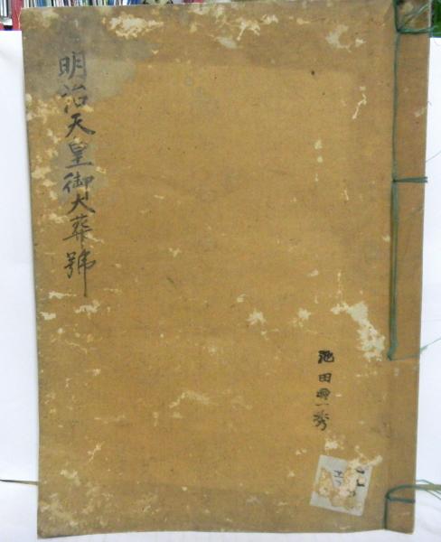 日新録　仙台藩維新史新記録　附録共 大郷町史史料編 刊行年 昭和58年 宝文堂