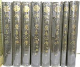 徳川慶喜公伝　全8巻