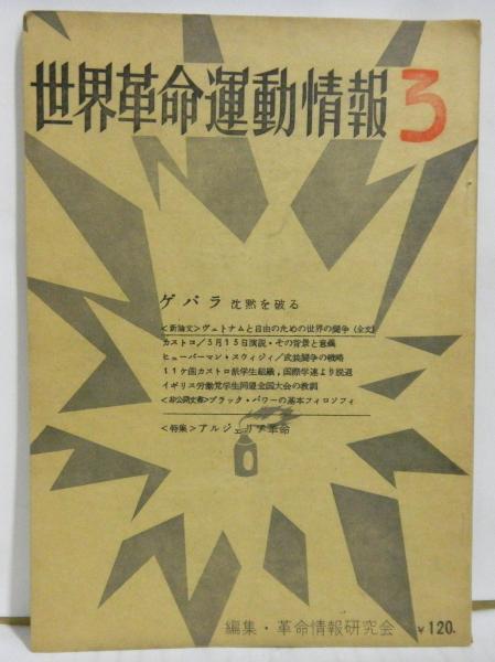 世界革命運動情報　３　　特集：アルジェリア革命、　ゲバラ新論文「ヴェトナムと自由のための世界の闘争（全文）」ほか