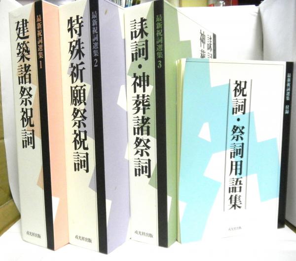 最新祝詞選集 全３巻＋附録 / 古本、中古本、古書籍の通販は「日本の