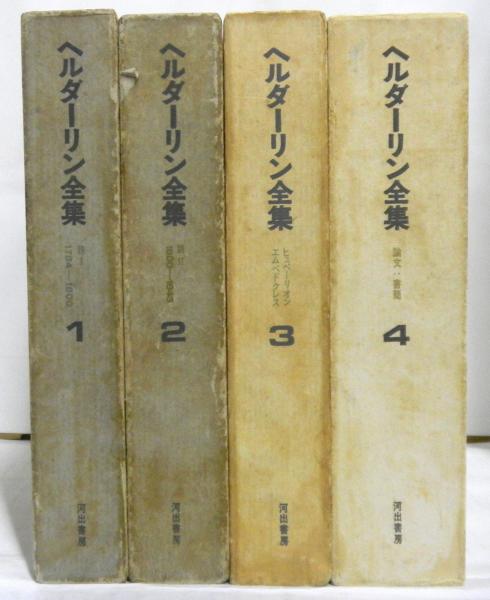 河出書房新社 ヘルダーリン全集[全４巻]-