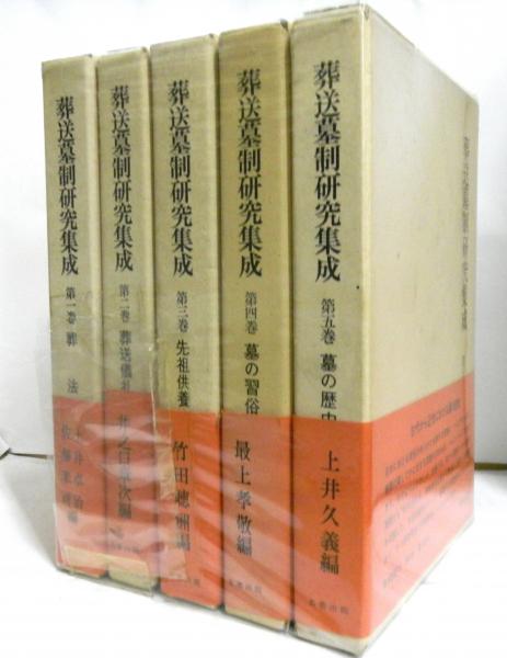 葬送墓制研究集成 全５巻(佐藤米司・土井卓治ほか編) / 古本、中古本