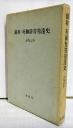 蘭和・英和辞書発達史