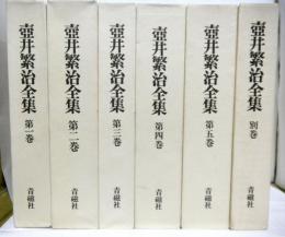 壺井繁治全集　　全５巻＋別巻１　　揃６冊