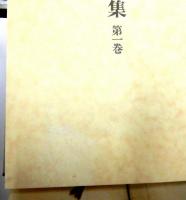 壺井繁治全集　　全５巻＋別巻１　　揃６冊