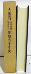 大阪府方面委員民生委員制度六十年史