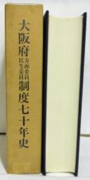 大阪府方面委員民生委員制度七十年史