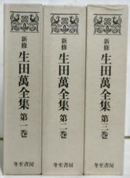 新修生田萬全集　全3巻
