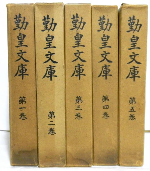 勤皇文庫 揃5冊 / 古本、中古本、古書籍の通販は「日本の古本屋