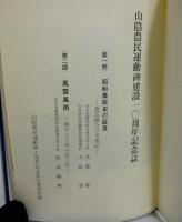 土に立つ者は強し　　山陰農民運動碑建設十周年記念誌