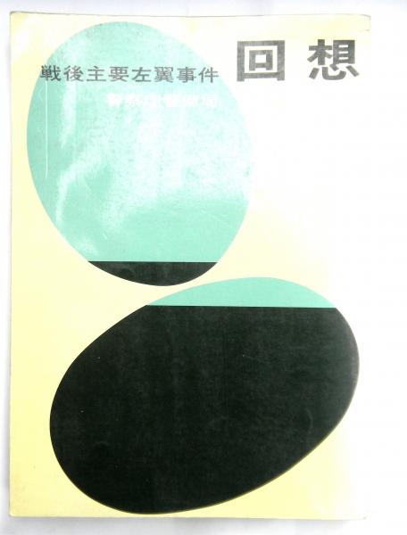 回想 戦後主要左翼事件 / 古本、中古本、古書籍の通販は「日本の古本屋 ...