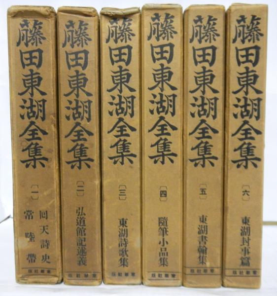 【中古】 東湖全集 (1940年) 藤田東湖全集 全6巻(藤田東湖) / 古本、中古本、古書籍の通販は「日本