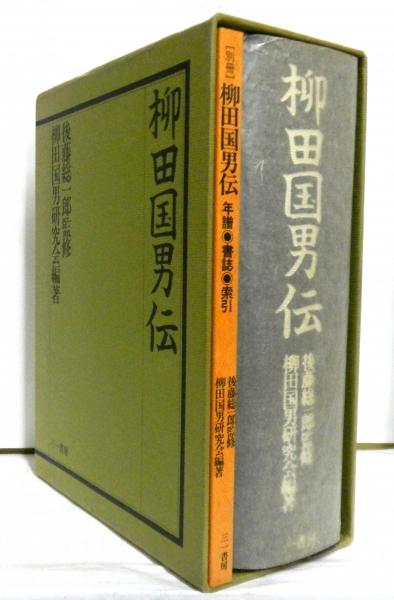 柳田国男伝(柳田国男研究会編著 後藤総一郎監修) / 古本、中古本