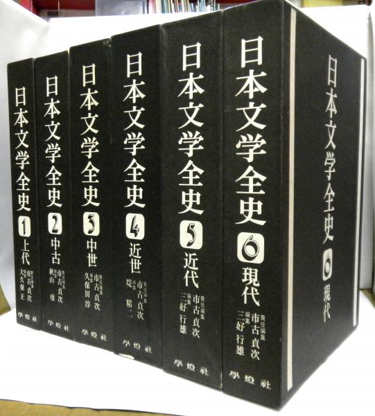 日本文学全史 全6巻(市古貞次責任編集) / 古本、中古本、古書籍の通販