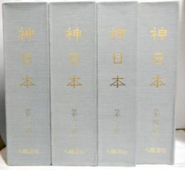 神日本　雑誌「神乃日本」復刻版　第一期全4冊