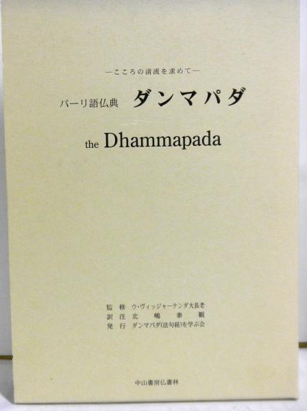パーリ語仏典『ダンマパダ』―こころの清流を求めて |本 | 通販