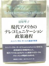 現代アメリカのテレコミュニケーション政策過程