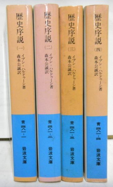 歴史序説 1,2,3,4 全巻セット イブン=ハルドゥーン / 森本公誠 歴史序説 全4冊 岩波文庫(イブン・ハルドゥーン著 森本公誠：訳