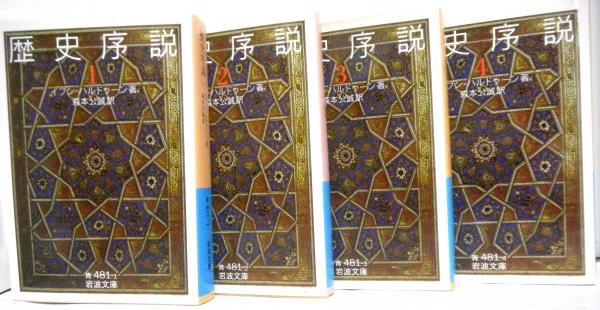 歴史序説 1,2,3,4 全巻セット イブン=ハルドゥーン / 森本公誠 歴史序説 全4冊 岩波文庫(イブン・ハルドゥーン著 森本公誠：訳