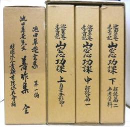 池田草庵全集 全2編4冊揃　第1編「池田草庵先生著作集」全1巻　第2編「山窓功課 池田草菴先生日記」 3冊（セット函入り）　