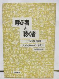 呼ぶ者と聴く者　　三つの放送劇