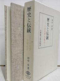 歴史と伝統　　この大学を見よ