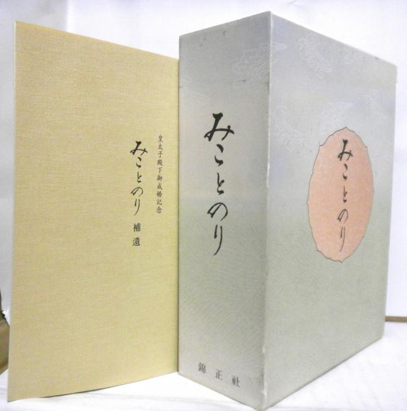 みことのり 補遺 少冊子 付 森淸人先生顕彰会 高山文庫 古本 中古本 古書籍の通販は 日本の古本屋 日本の古本屋