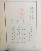 大阪に於ける維新勤王家
