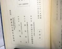 西天満五十年誌　　大阪市西天満尋常高等小学校