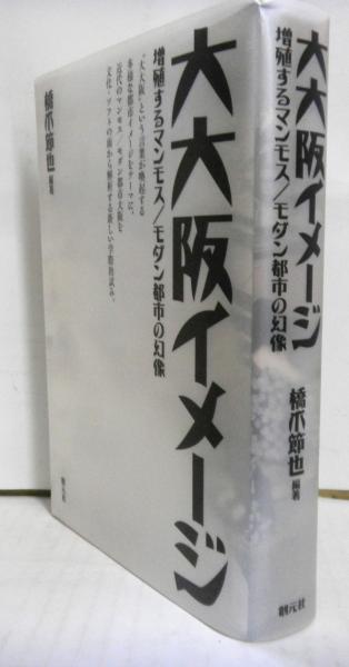 大大阪イメージ 増殖するマンモス/モダン都市の幻像(橋爪節也編著