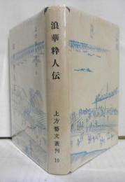 浪華粋人伝　　上方芸文叢刊１０