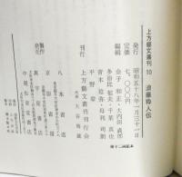 浪華粋人伝　　上方芸文叢刊１０