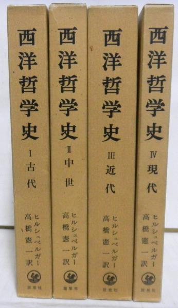 西洋哲学史全4巻揃（中世1～4）