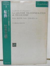 転換ー社会主義　レギュラシオンコレクション２