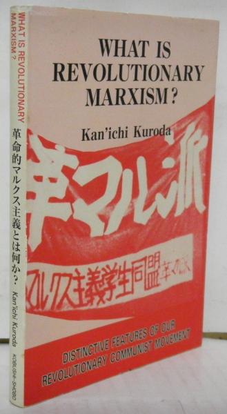 革命的マルクス主義とは何か　英語版