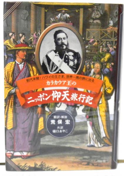 カラカウア大王のニッポン仰天旅日記 荒俣宏翻訳 解説 共訳樋口あやこ 高山文庫 古本 中古本 古書籍の通販は 日本の古本屋 日本の古本屋