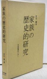 家族の歴史的研究
